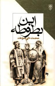 عکس ابن بطوطه
