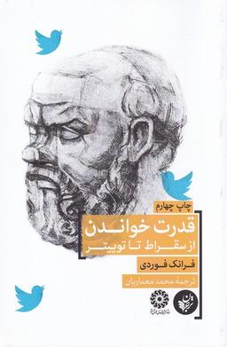 عکس قدرت خواندن از سقراط تا توییتر