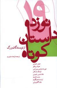 عکس نوزده داستان کوتاه از نویسندگان بزرگ