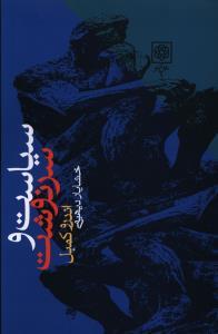 عکس سیاست و سرنوشت