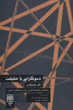 عکس دموکراسی، یا، حقیقت: رساله‌ای جامعه‌شناختی در باب روشنفکری ایرانی