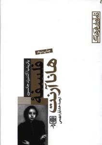 عکس فلسفه هانا آرنت