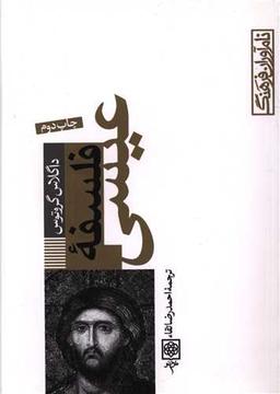 عکس فلسفه عیسی