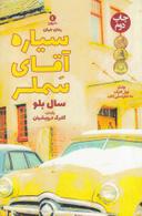 عکس سیاره آقای سملر