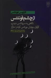 عکس از چشم فوئنتس