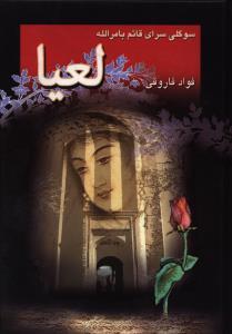 عکس لعیا، سوگلی از نظر افتاده حرم خانه قائم بامرالله