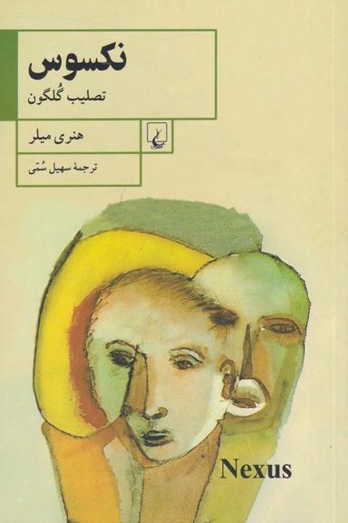 عکس نکسوس: تصلیب گلگون