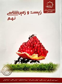 عکس زیست و زمین شناسی نهم تیزهوشان علامه حلی
