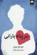 عکس سرپناه بارانی