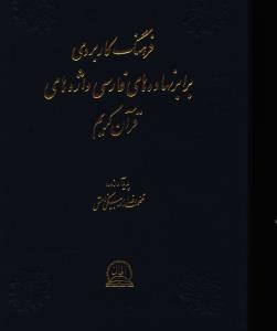 عکس فرهنگ کاربردی برابرنهاده‌های فارسی واژه‌های قرآن کریم