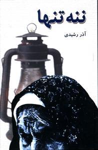 عکس ننه تنها
