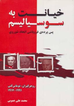 عکس خیانت به سوسیالیسم: پس پردهٔ فروپاشی اتحاد شوروی