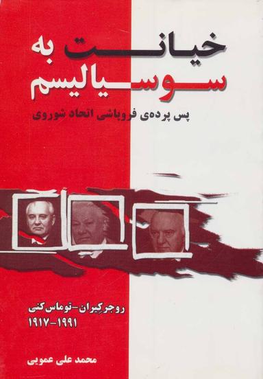 عکس خیانت به سوسیالیسم: پس پردهٔ فروپاشی اتحاد شوروی