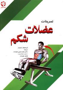 عکس تمرینات عضلات شکم