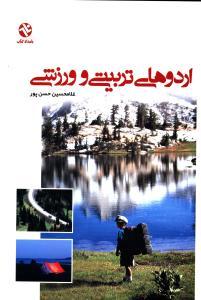 عکس اردوهای تربیتی و ورزشی