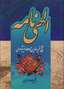عکس الهی‌نامه