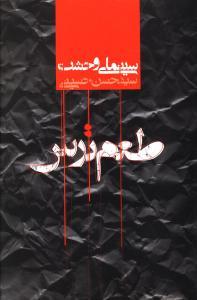 عکس طعم ترس: مروری بر سینمای وحشت