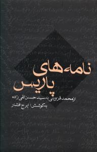عکس نامه‌های پاریس از قزوینی به تقی‌زاده