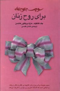 عکس سوپ جوجه برای روح زنان