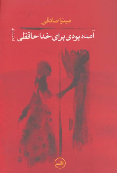 عکس آمده بودی برای خداحافظی