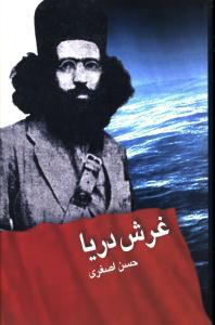 عکس غرش دریا