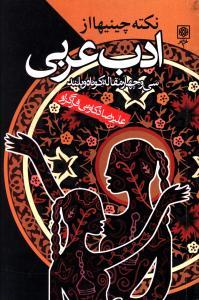 عکس نکته‌چینیها از ادب عربی: ۳۵ مقاله کوتاه و بلند