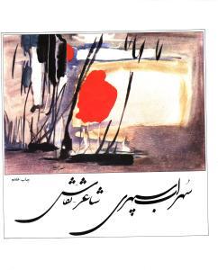 عکس سهراب سپهری: شاعر - نقاش