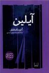 عکس آیلین