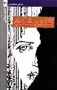 عکس تقدیر مشکوک