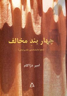 عکس چهار بند مخالف (پنج نمایشنامهٔ تک پرده‌ای)