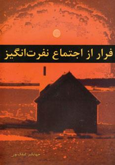 عکس فرار از اجتماع نفرت‌انگیز