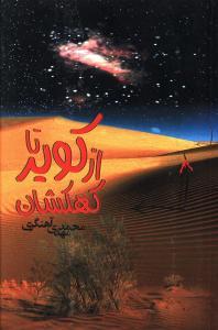 عکس از کویر تا کهکشان