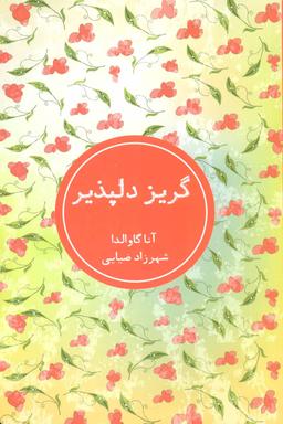 عکس گریز دلپذیر