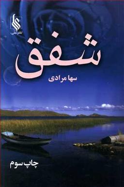 عکس شفق