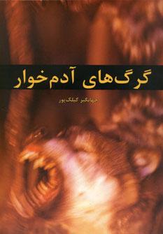 عکس گرگ‌های آدم‌خوار