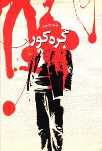 عکس گره کور (مجموعه داستان)