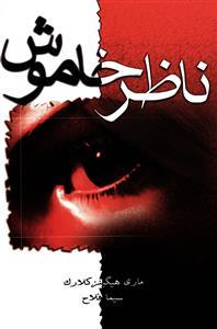 عکس ناظر خاموش