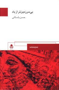 عکس بی‌سرزمین‌تر از باد همراه با دو نمایش‌نامهٔ ایران - اژدها چهرک
