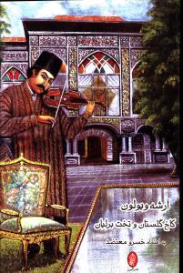 عکس آرشه ویولون، کاخ گلستان و تخت برلیان