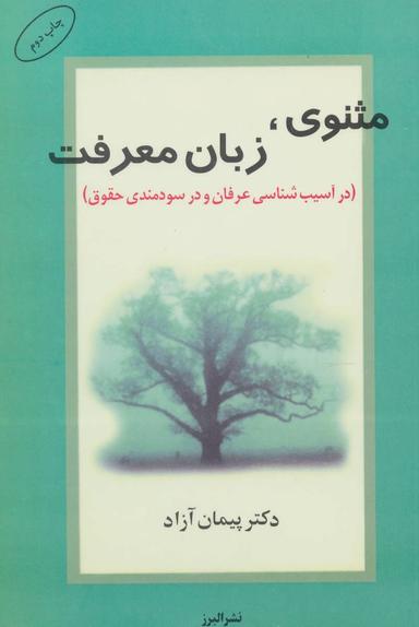عکس مثنوی، زبان معرفت (در آسیب‌شناسی عرفان و در سودمندی حقوق)