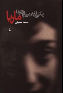 عکس یکی از همین روزها ماریا