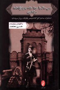 عکس سی سال با رضاشاه در قزاقخانه و قشون