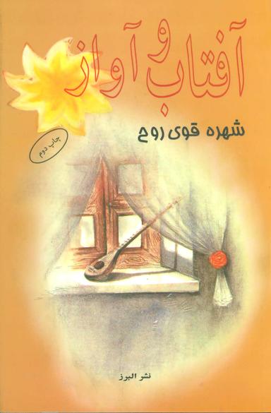 عکس آفتاب و آواز
