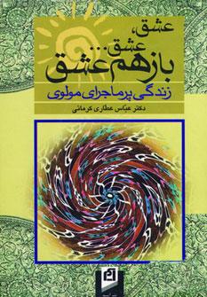 عکس عشق، عشق… باز هم عشق (زندگی پرماجرای مولوی)