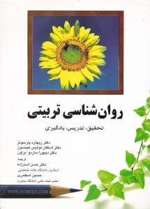 عکس روانشناسی تربیتی: تحقیق، تدریس، یادگیری