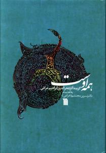 عکس همه اوست: گزیده آثار فخرالدین ابراهیم عراقی