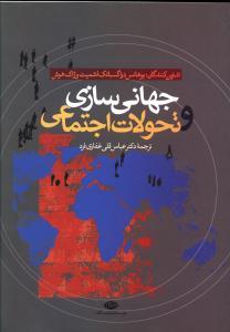 عکس جهانی‌سازی و تحولات اجتماعی