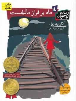 عکس ماه بر فراز مانیفست