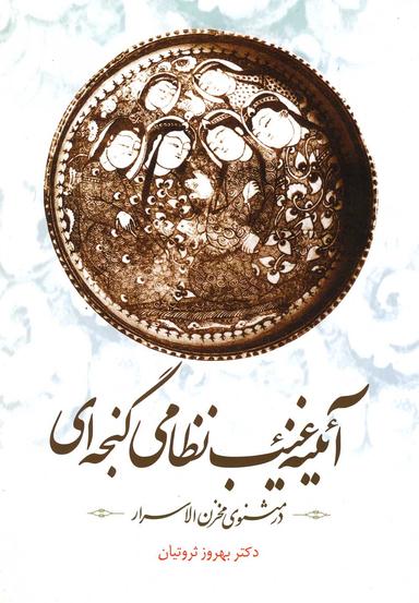 عکس آیینه غیب نظامی گنجه‌ای در مثنوی مخزن الاسرار