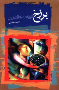 عکس برزخ در دست تعمیر